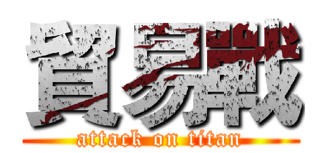 貿易戰 (attack on titan)