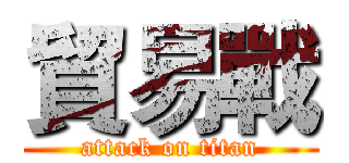 貿易戰 (attack on titan)