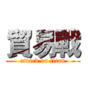 貿易戰 (attack on titan)