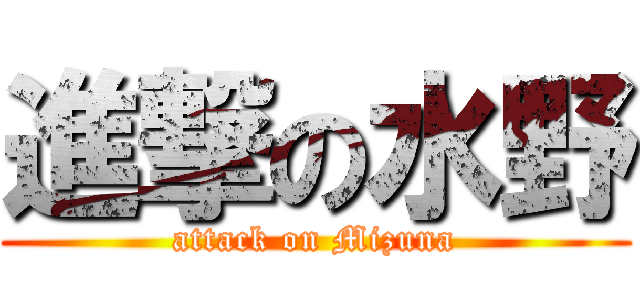 進撃の水野 (attack on Mizuna)