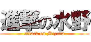 進撃の水野 (attack on Mizuna)