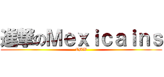 進撃のＭｅｘｉｃａｉｎｓ (CBW)