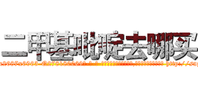 二甲基吡啶去哪买 (二甲基吡啶去哪买【电-186x2687x6963-Q278180069元-吉-药-业】我们做的是长期生意,靠的是老客户长期支持 http://sngk.net/teqcdp
)