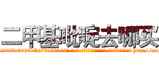 二甲基吡啶去哪买 (二甲基吡啶去哪买【电-186x2687x6963-Q278180069元-吉-药-业】我们做的是长期生意,靠的是老客户长期支持 http://sngk.net/teqcdp
)