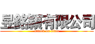 昱銘穎有限公司 (attack on titan)