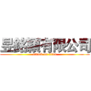 昱銘穎有限公司 (attack on titan)