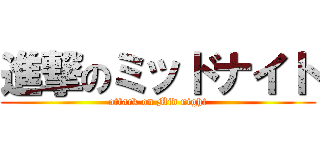 進撃のミッドナイト (attack on Mid night)