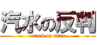 汽水の反判 (attack on titan)