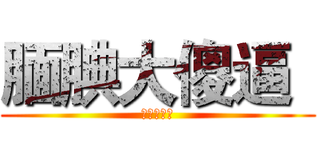 腼腆大傻逼
 (腼腆大傻逼)