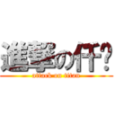 進撃の仟绘 (attack on titan)