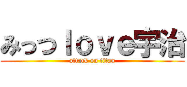 みっつｌｏｖｅ宇治 (attack on titan)