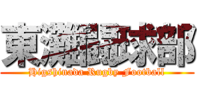 東灘闘球部 (Higshinada Rugby Football)