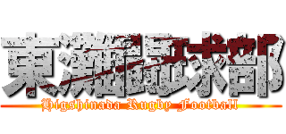 東灘闘球部 (Higshinada Rugby Football)