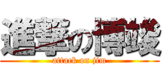 進撃の博竣 (attack on jim)