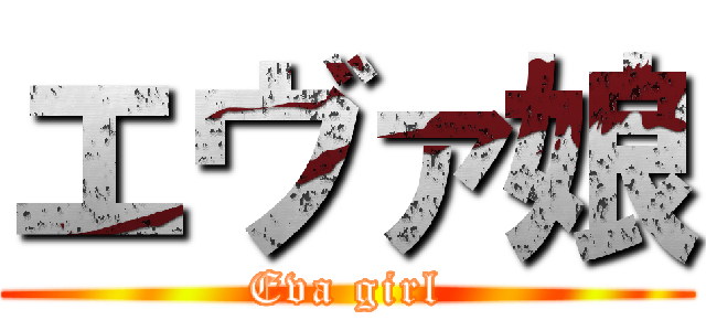 エヴァ娘 (Eva girl)