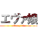 エヴァ娘 (Eva girl)