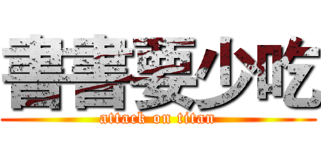 書書要少吃 (attack on titan)