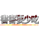 書書要少吃 (attack on titan)