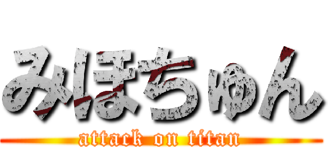 みほちゅん (attack on titan)