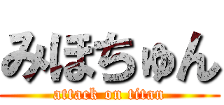 みほちゅん (attack on titan)