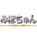 みほちゅん (attack on titan)