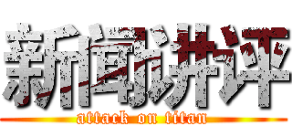 新闻讲评 (attack on titan)