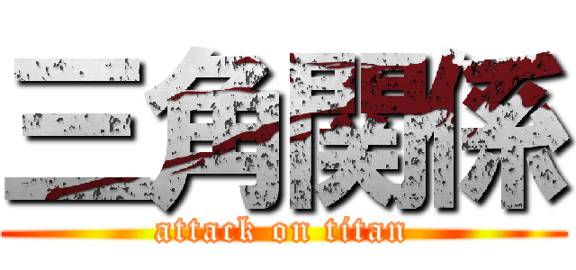 三角関係 (attack on titan)