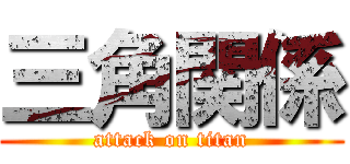 三角関係 (attack on titan)