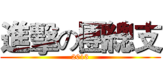 進擊の團總支 (2013)