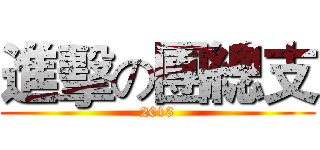 進擊の團總支 (2013)