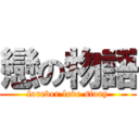 戀の物語 (forever love story)