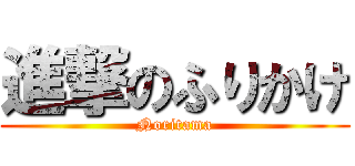進撃のふりかけ (Noritama)