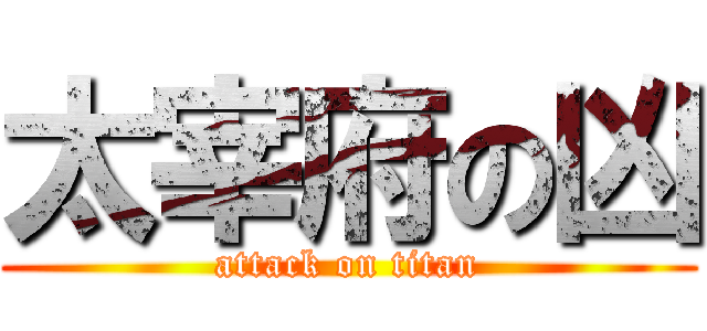 太宰府の凶 (attack on titan)