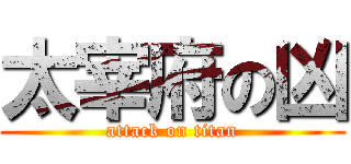 太宰府の凶 (attack on titan)