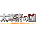太宰府の凶 (attack on titan)