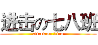 进击の七八班 (attack on titan)