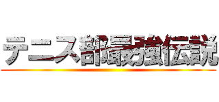テニス部最強伝説 ()