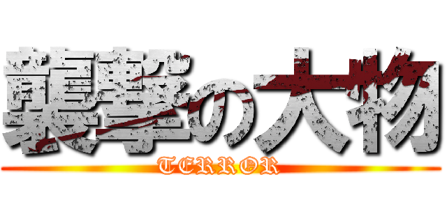 襲撃の大物 (TERROR)