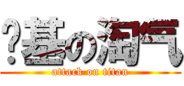 搞基の淘气 (attack on titan)