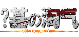 搞基の淘气 (attack on titan)