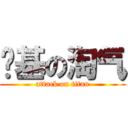 搞基の淘气 (attack on titan)