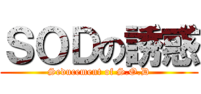 ＳＯＤの誘惑 (Seducement of S.O.D)