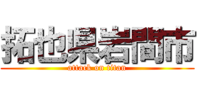 拓也県岩間市 (attack on titan)