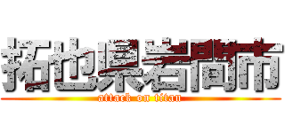 拓也県岩間市 (attack on titan)