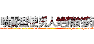 喷雾型使男人绝精的药 (喷雾型使男人绝精的药【电-186x2687x6963-Q278180069元-吉-药-业】我们做的是长期生意,靠的是老客户长期支持 http://sngk.net/IOPA2p
)