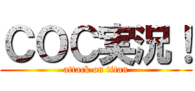 ＣＯＣ実況！ (attack on titan)