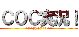 ＣＯＣ実況！ (attack on titan)