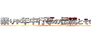祭りや年中行事の伝統とその変化 (attack on titan)