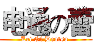 电通の蕾 (Lei Of Dentsu )