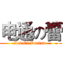 电通の蕾 (Lei Of Dentsu )